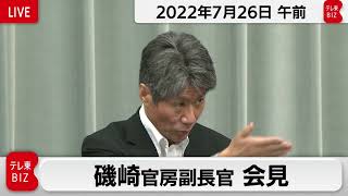 磯崎官房副長官 定例会見【2022年7月26日午前】