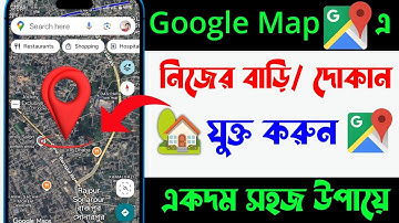 Google Map A Location এড করার নিয়ম | গুগল ম্যাপে বাড়ী এড করার নিয়ম 