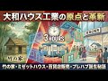 【ビジネス裏話】大和ハウス工業：「3時間で建つ家」が救った戦後日本。ミゼットから始まったプレハブ住宅の奇跡