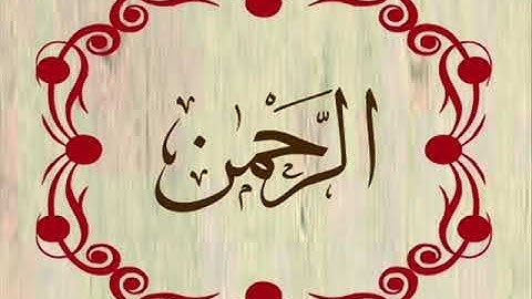 حصريا إصدار أروع وأخشع التلاوات للشيخ القارئ بركات سيد البخارى ما تيسر من سورة الرحمن