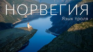 НОРВЕГИЯ. Захватывающий поход к Языку троля | Hiking to Trolltunga, Norway 4K