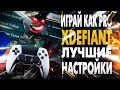 XDefiant: ЛУЧШИЕ НАСТРОЙКИ! Настройка Геймпада для XDefiant Контроллер PS5|XBOX|PC