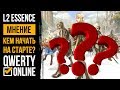 КЕМ НАЧАТЬ? Старт Lineage 2 Essence 23 апреля!