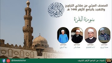 تلاوة مرئية لصلاة العشاء والتراويح من سورة البقرة من الليلة الثانية من شهر رمضان بالجامع الأزهر