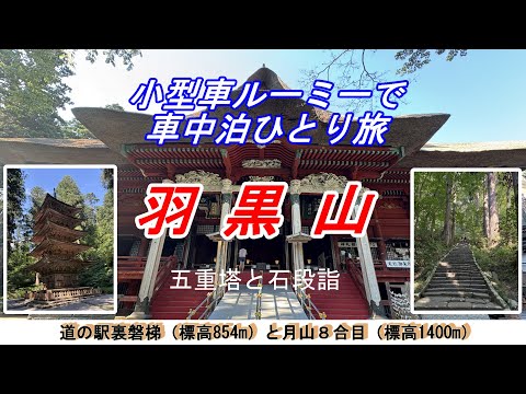 【車中泊ひとり旅】道の駅裏磐梯を出発して、村上市（新潟）経由で出羽三山神社を参拝