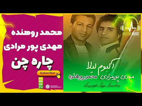 محمد روهنده مهدی پورمرادی چاره چن 