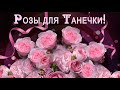 Татьянин День💗Розы для Танечки💗