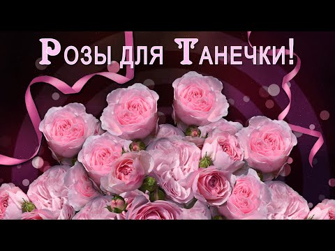 💗Розы для Танечки💗