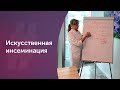 Искусственная инсеминация. Лечение бесплодия. Акушер-гинеколог. Ольга Прядухина. Москва