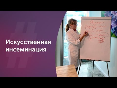 Искусственная инсеминация. Лечение бесплодия. Акушер-гинеколог. Ольга Прядухина. Москва