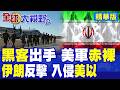 美伊核談判與制裁問題