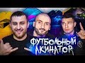 ФУТБОЛЬНЫЙ АКИНАТОР ft. Super Stas, FORZOREZOR | FIFA 20