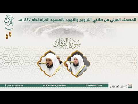 (سورة الفرقان ).. المصحف الصوتي والمرئي من صلاتي التراويح والتهجد بالمسجد الحرام لعام 1447هـ.