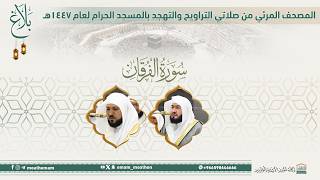 (سورة الفرقان ).. المصحف الصوتي والمرئي من صلاتي التراويح والتهجد بالمسجد الحرام لعام 1447هـ.
