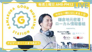 【2026年10月10日土曜日 (前半)】KAMAKURA GOOD MORNING STATION