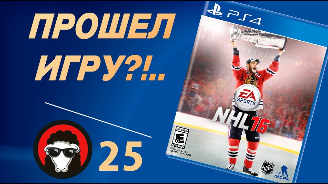 NHL16 | ПРОШЕЛ ИГРУ?!.. Битва за титул в 1 дивизионе | #25 - Серия ДИКИЕ ОВЦЫ