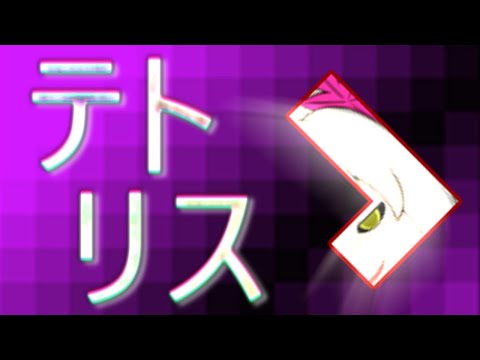 【ゆっくりPV】テトリス / 重音テトSV ※点滅注意
