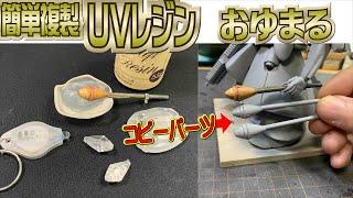 UVレジンでコピーパーツ　パーツを複製する簡単な方法　シュツゥルムファストの弾頭を作ってみよう。