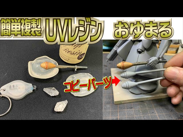 ガンプラ・フィギュアのパーツ複製に GSIクレオス シリコン、型