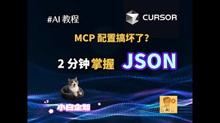 AI 编程基础课 JSON 入门