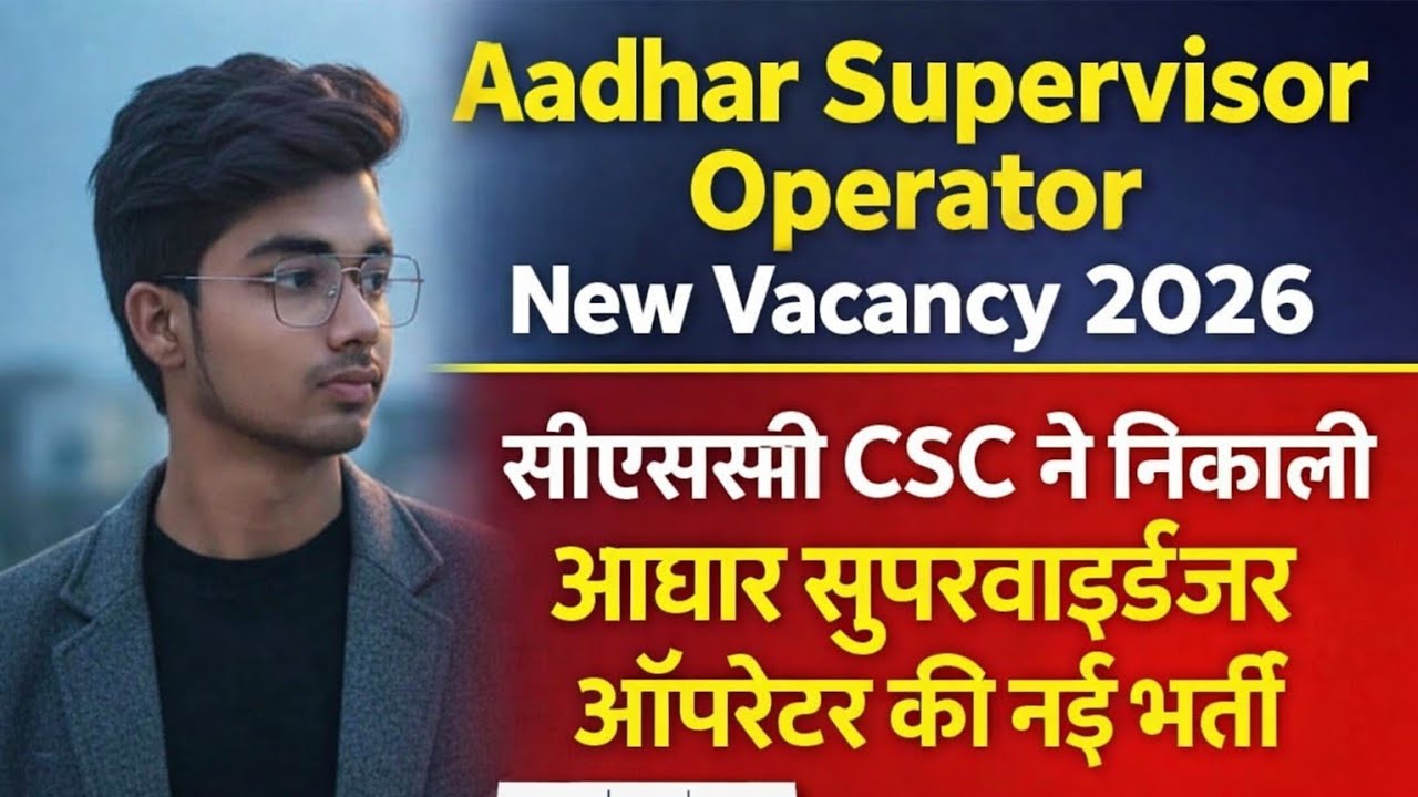 Aadhar Supervisor Operator New Vacancy 2026 | सीएससी CSC ने निकाली आधार सुपरवाईजर ऑपरेटर की नई भर्ती