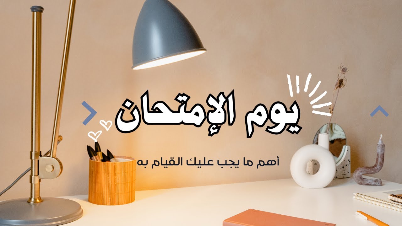 حاجات لو عملتها👈 اثناء الإمتحان هتسعدك جدا للحصول على أعلى الدرجات ✊️ لن تندم إذا قمت بهم ❤