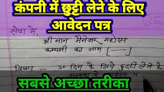 Company se chhutti ke liye application kaise likhne in hindi | #application #company chhuti screenshot 1