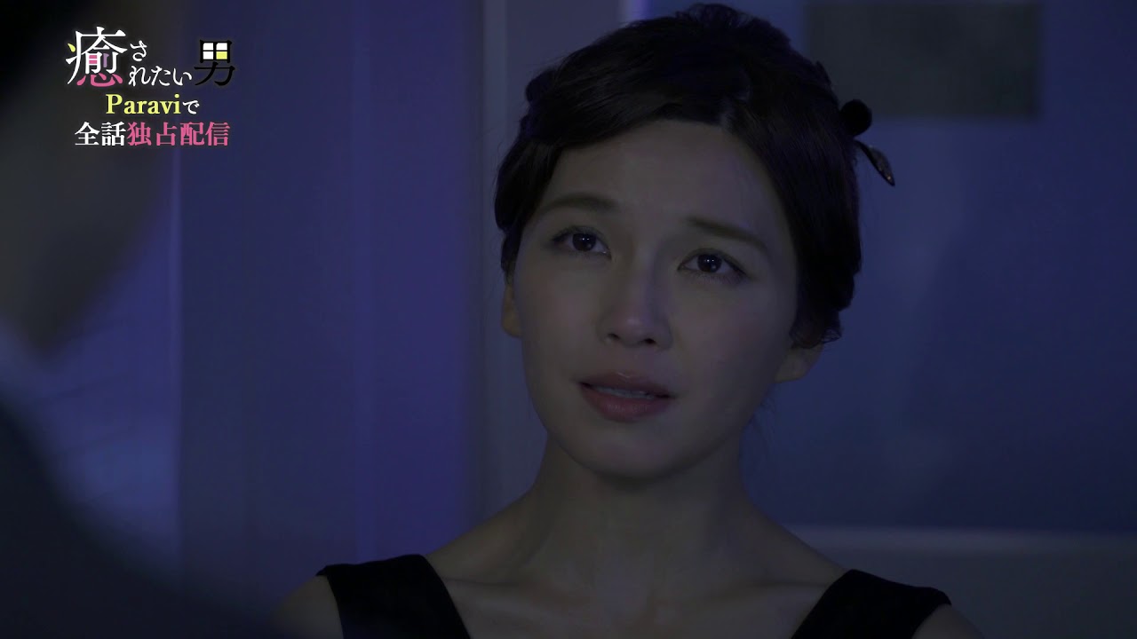 ドラマパラビ 癒されたい男 第11話予告 Youtube ドラマパラビ 癒されたい男 第11話予告 Youtube