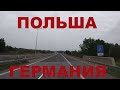 Граница Польша - Германия. Едем по Германии. Автобаны Германии