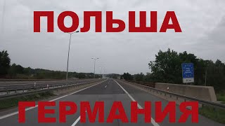 Граница Польша - Германия. Едем по Германии. Автобаны Германии