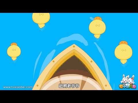 起跑线儿歌 021 数鸭子