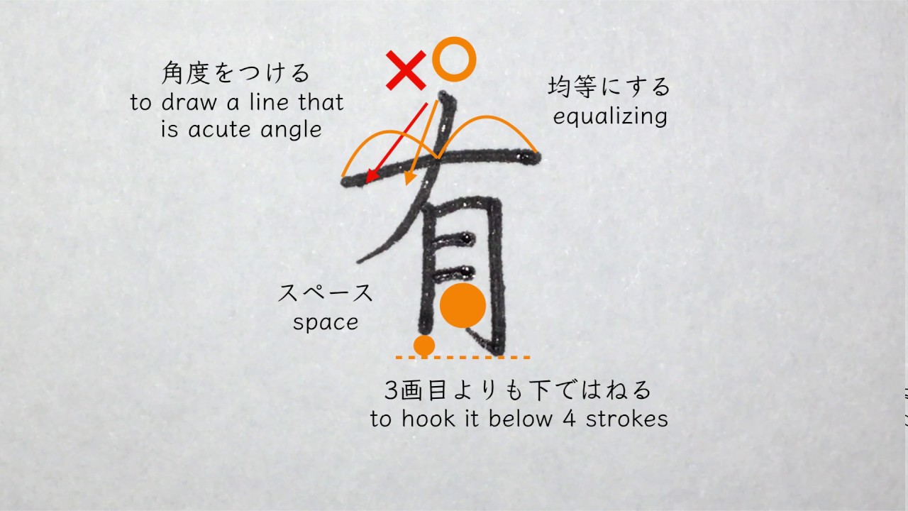 「有」書き方ポイント 習字 書道 硬筆 Japanesecalligraphy -how to write kanji - YouTube