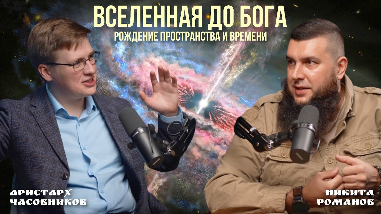 Вселенная до Бога и Большого Взрыва: Аристарх Часовников (МГУ), подкаст Никиты Романова
