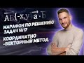 Открытый вебинар: «Марафон по решению задач №17. Координатно-векторный метод»