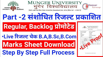 Munger University Part-2 B.A,B.Sc,B.Com संशोधित Result प्रकाशित/ Marksheet Download करे / Live Proof