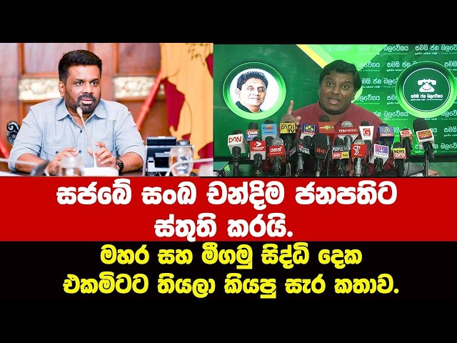 සජබේ සංඛ චන්දිම ජනපතිට ස්තුති කරයි. මහර සහ මීගමු සිද්ධි දෙකඑකමිටට තියලා කියපු සැර කතාව.