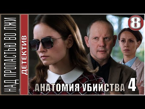 Анатомия убийства 4. Над пропастью во лжи  (2021). 8 серия. Детектив, сериал.