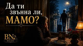 Да ти звънна ли, мамо - BN Music 