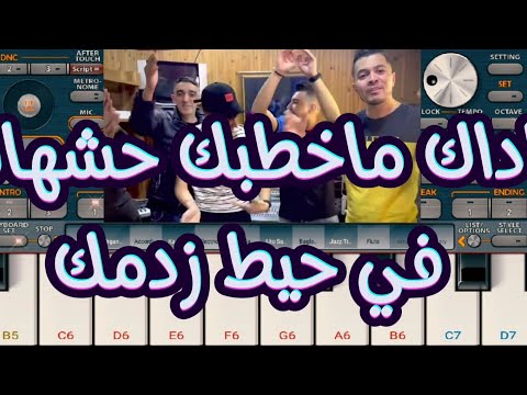 عزف اغنية Hichem Tgv ماداك ماخطبك حشهالك في حيط زدمك