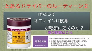 Nu Matsumoのルーティーン　乾癬治療編。はたしてオロナインH軟膏で乾癬は治るのか？