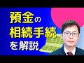 預金の相続手続【戸籍謄本の集め方、遺産分割協議書の書き方、銀行とのやり取り】埼玉の司法書士柴崎事務所（東松山、川越、坂戸、鶴ヶ島、熊谷）