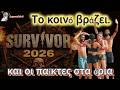 Survivor ! ! Το κοινό βράζει...και οι παίκτες στα όρια