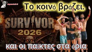 Survivor ! ! Το κοινό βράζει...και οι παίκτες στα όρια