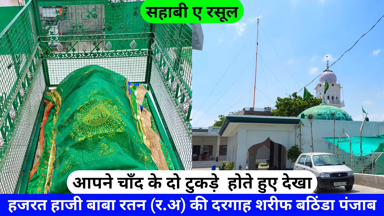 Baba Rasool Sahabi e Rasool Hazrat Haji Baba Ratan Bhatinda Dargah Punjab Baba ...