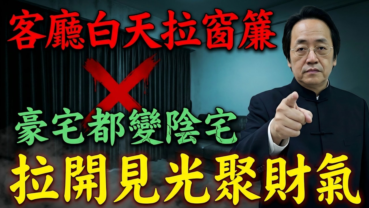 倪海廈：家裡白天還拉著窗簾？大錯特錯！這3個破財風水正在吸走你的好運，看完立刻改！#倪海廈 #倪海厦 #風水 #漏財 #斷捨離 #改運 #易經 #易經智慧 #居家風水 ！