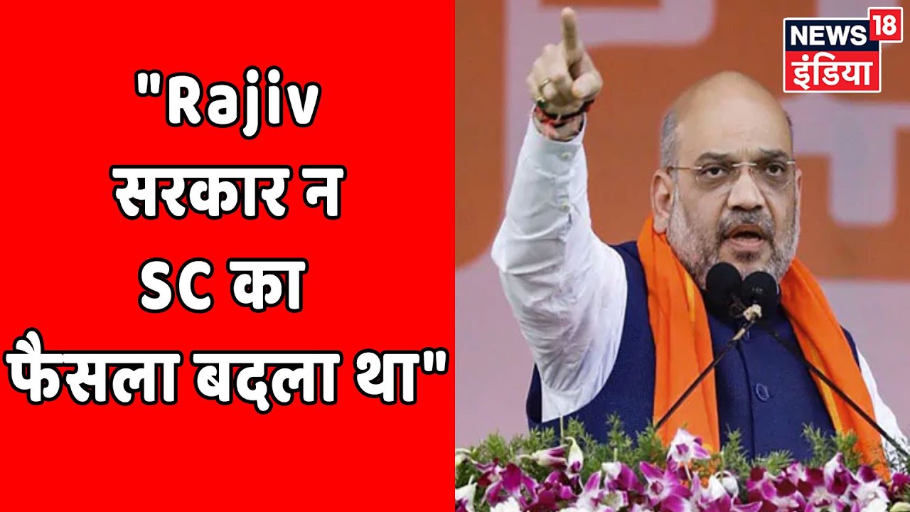 Amit Shah का तीन तलाक़ को लेकर Congress पर हमला: 