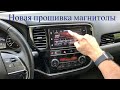 Новая прошивка головного устройства Mitsubishi