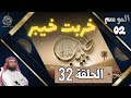 الحبيب الموسم 2 الحلقة الثانية و الثلاثون 32 خربت خيبر الشيخ نبيل العوضي 