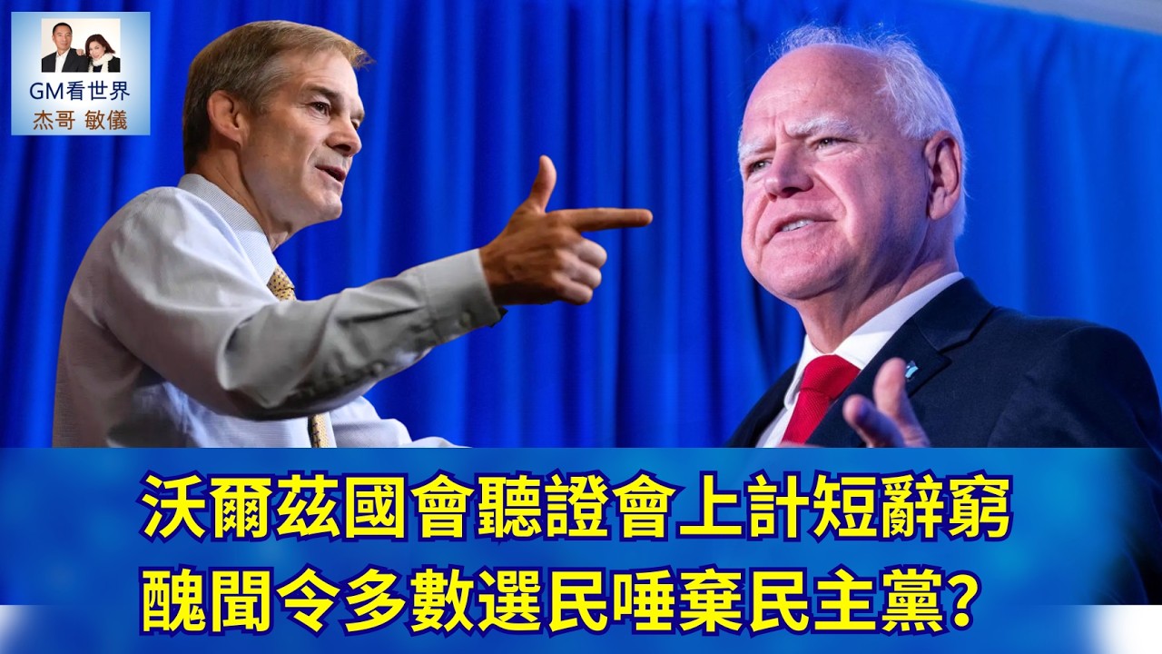 【GM看世界】沃爾茲國會聽證會上計短辭窮，醜聞令多數選民唾棄民主黨？｜沃爾茲｜欺詐案｜明尼蘇達州｜民主黨｜共和黨｜030926