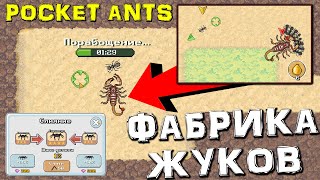 ФАБРИКА ЖУКОВ- Pocket Ants: Симулятор Колонии